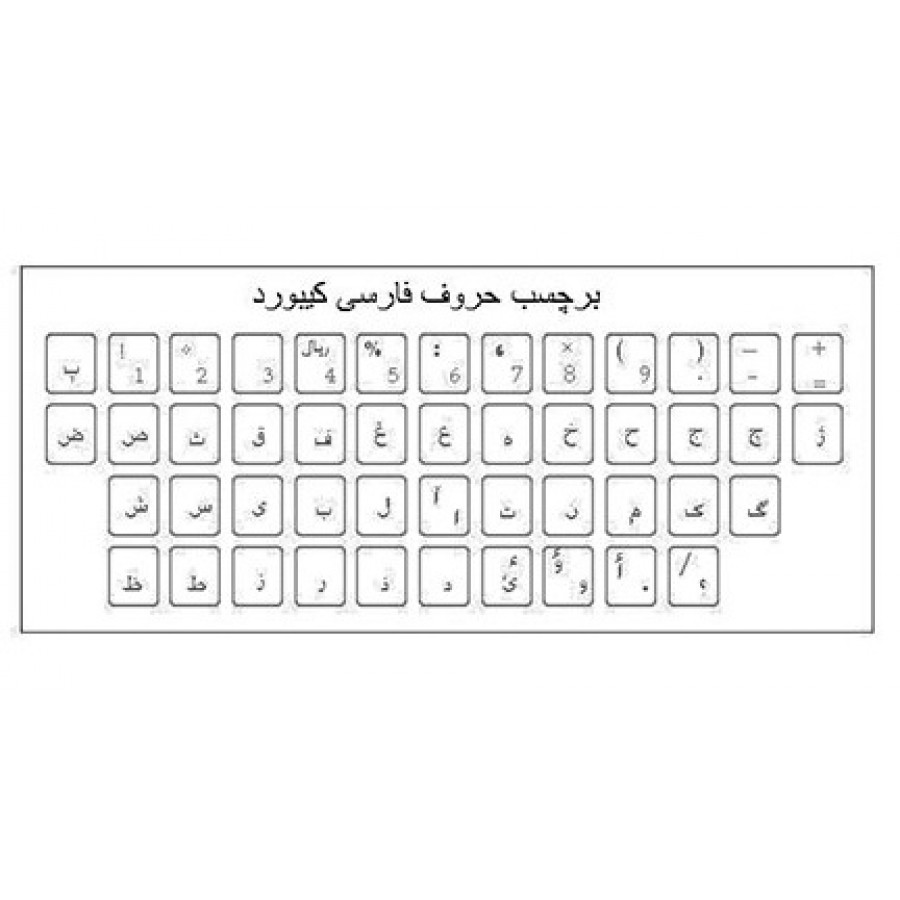 برچسب حروف فارسی شفاف کیبورد