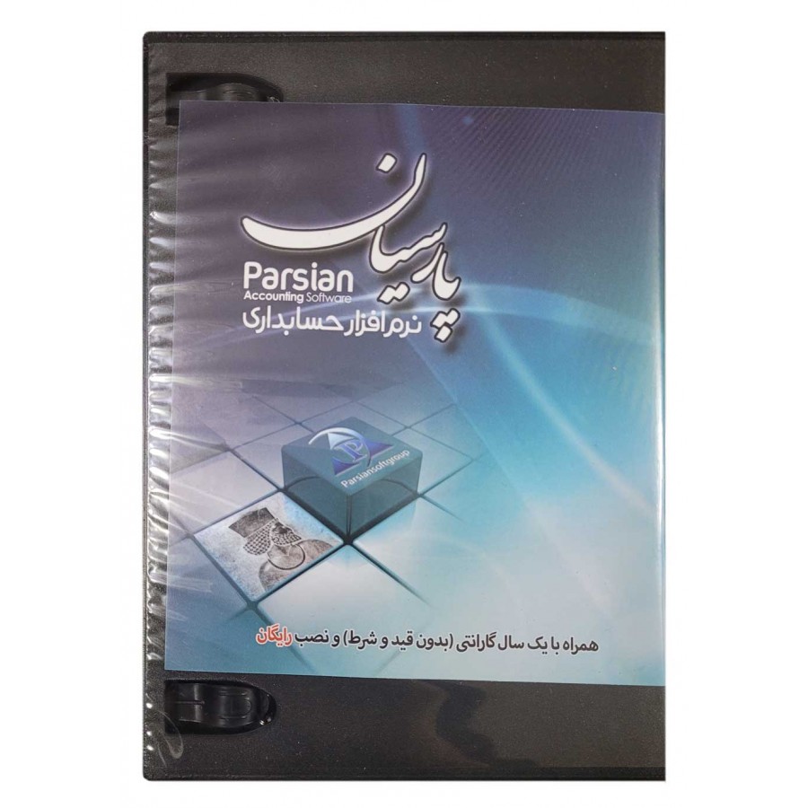 نرم افزار حسابداری پارسیان نسخه ساده
