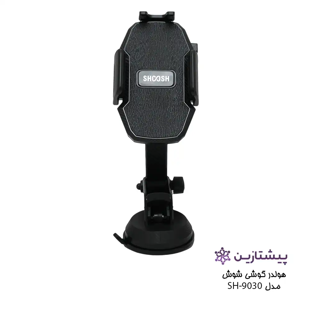 نگهدارنده موبایل SHOOSH مدل 9030
