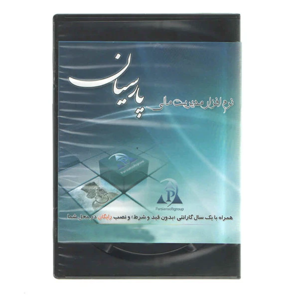 نرم افزار حسابداری پارسیان نسخه جامع