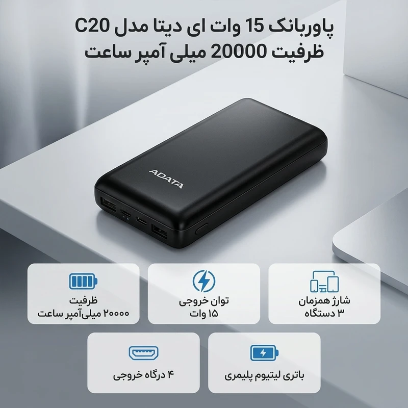 پاوربانک 20000 میلی آمپر ADATA فست شارژ 15 وات مدل C20