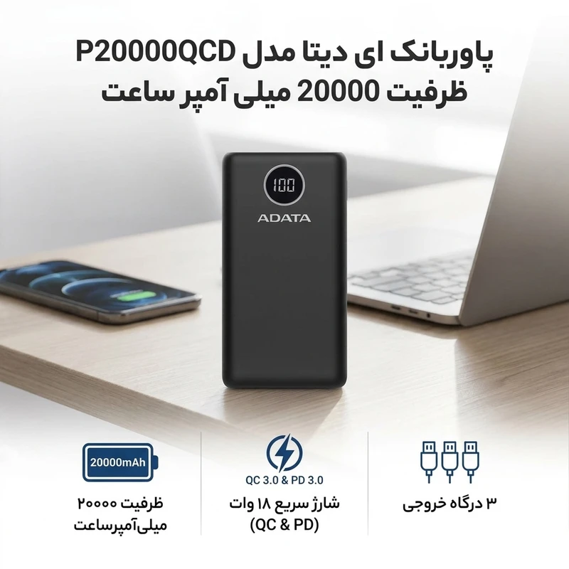 پاوربانک 20000 میلی آمپر ADATA فست شارژ 18 وات مدل P20000QCD